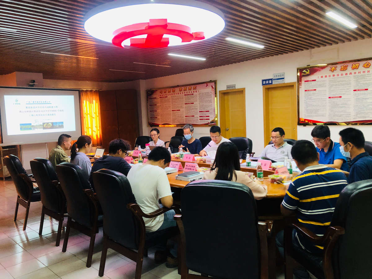 廣碧環(huán)?！独樟鹘值牢魅A村幼兒園新建工程佛山市順德區(qū)勒流街道圣德路1號地塊土壤污染狀況初步調查報告》通過專家評審會